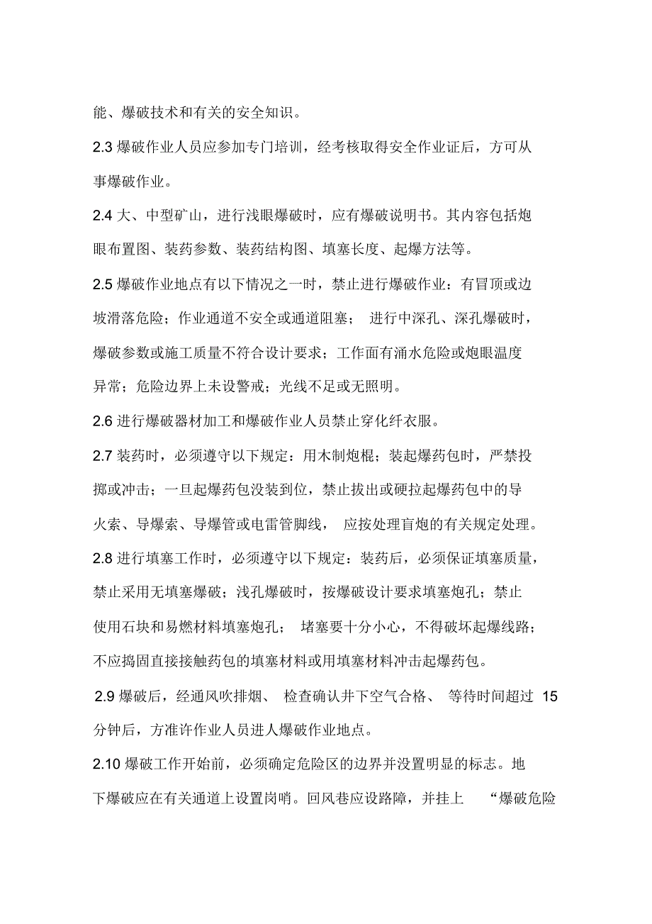 矿山爆破技术安全预防措施及迟爆拒爆现象处理方案.doc_第2页