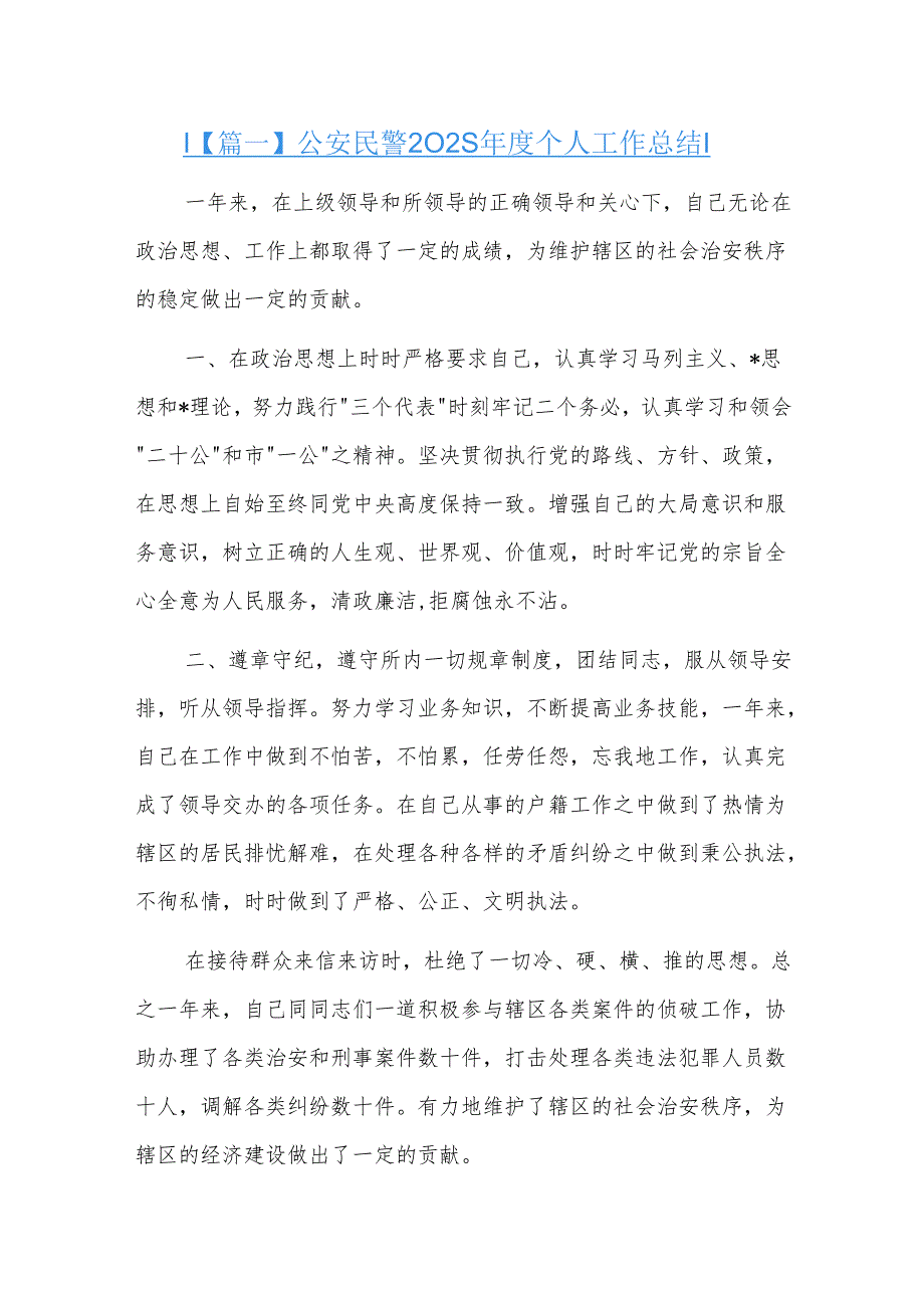 公安民警2025个人工作总结五篇.docx_第1页
