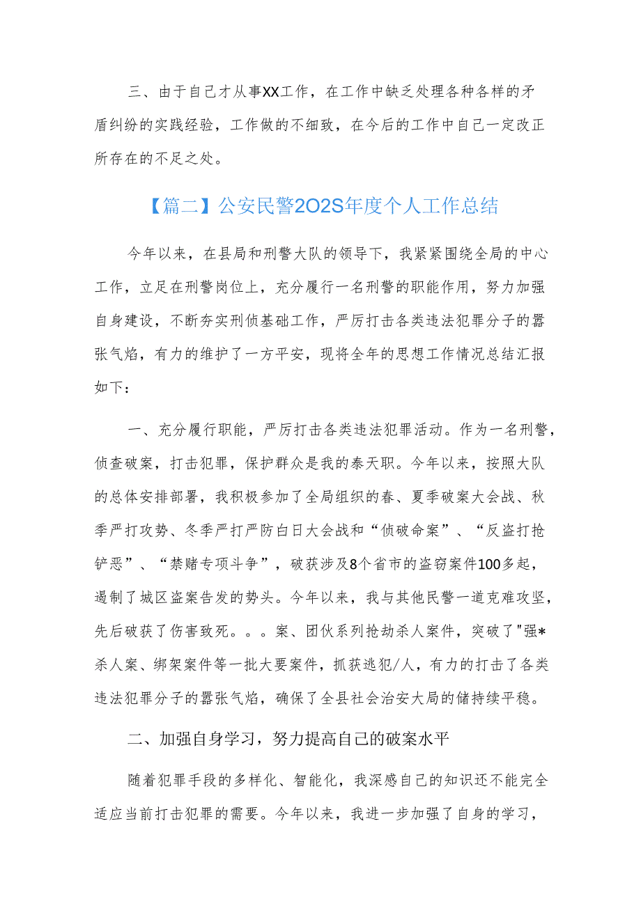 公安民警2025个人工作总结五篇.docx_第2页