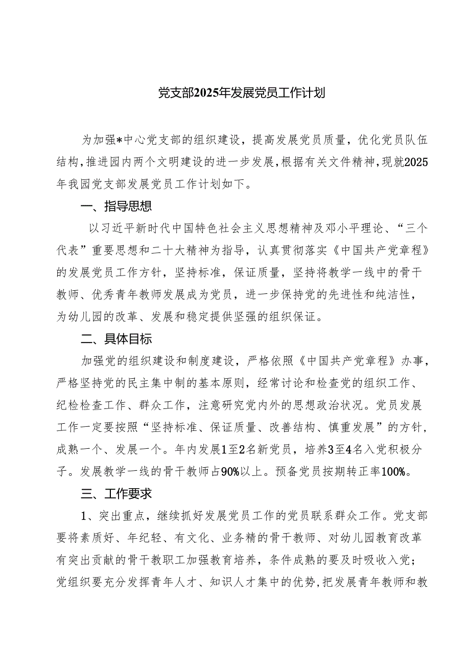 7篇 党支部2025年发展党员工作计划（优选）.docx_第1页