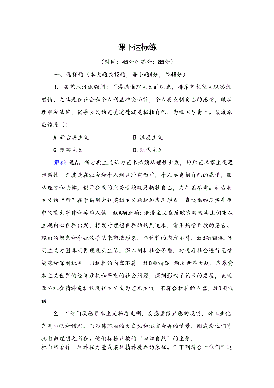 古典艺术课下达标练.docx_第1页