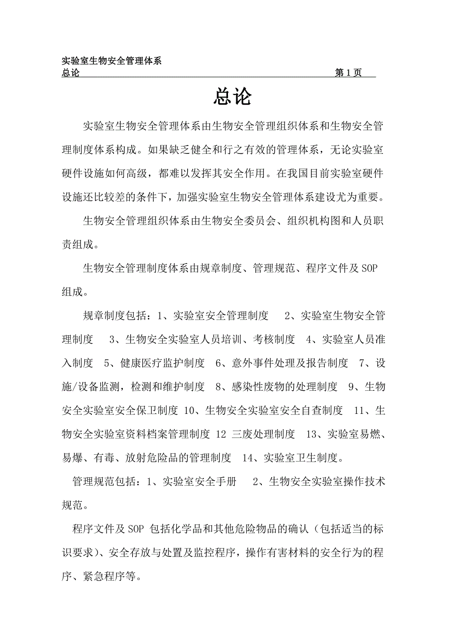 最新生物安全管理体系.doc_第1页