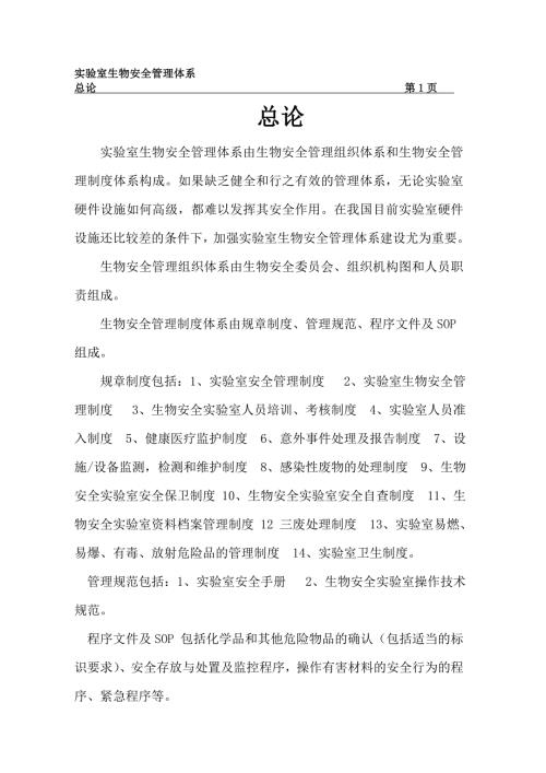 最新生物安全管理体系.doc