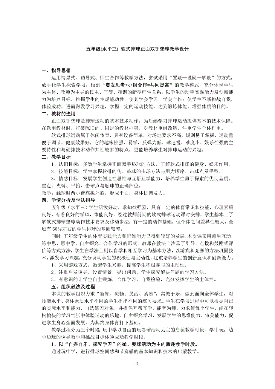 小学体育五年级软式排球正面双手垫球教学设计.doc_第2页