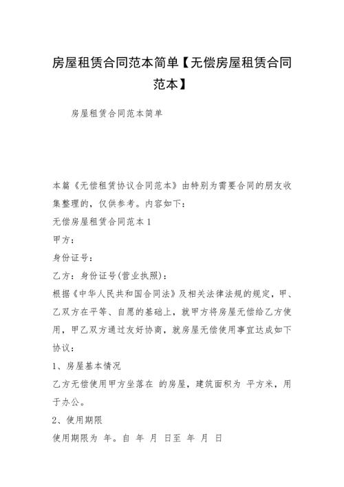 房屋租赁合同范本简单无偿房屋租赁合同范本.docx