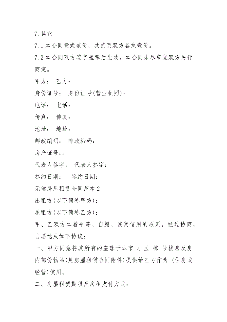 房屋租赁合同范本简单无偿房屋租赁合同范本.docx_第3页