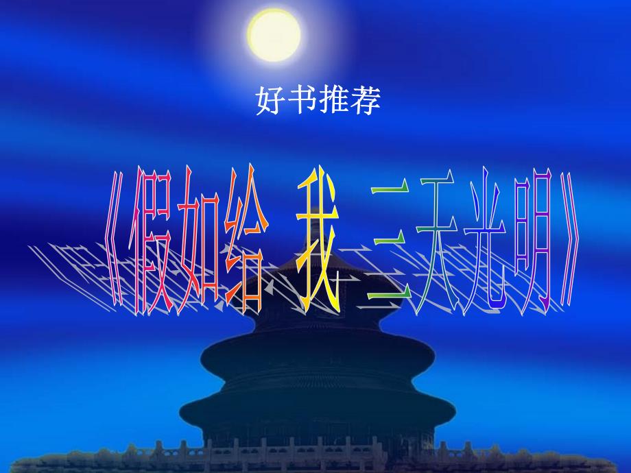 最新好书推荐之假如给我三天光明ppt模版课件.ppt_第1页