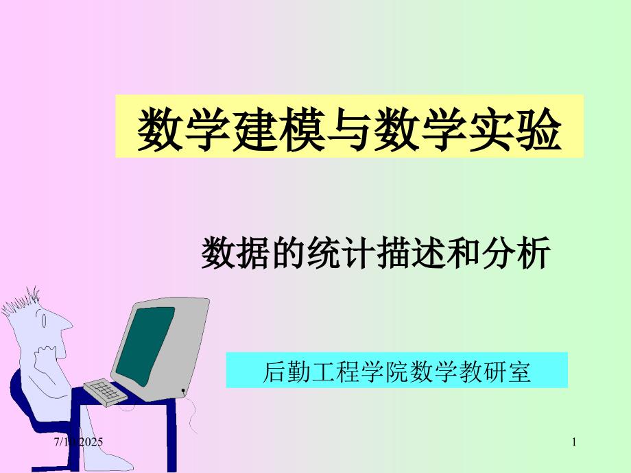 数学建模中的数据的统计分析与描述.ppt_第1页