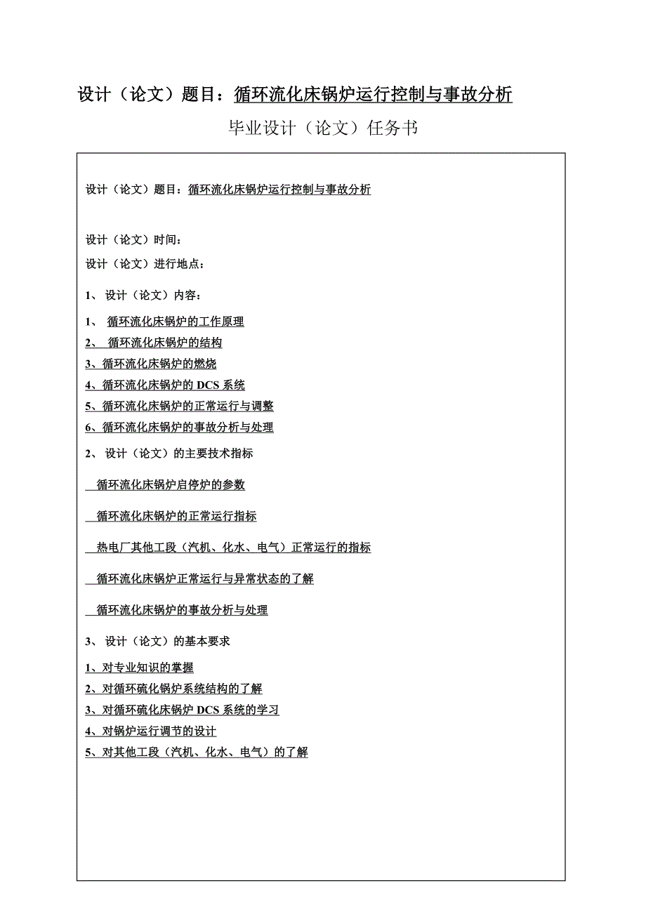 循环流化床锅炉运行控制与事故分析毕业论文.doc_第2页