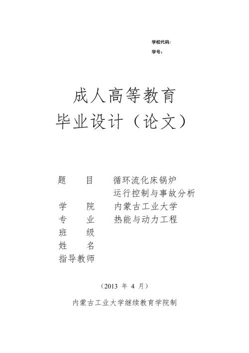 循环流化床锅炉运行控制与事故分析毕业论文.doc