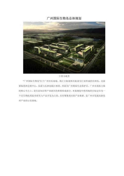 广州国际生物岛总体规划.doc