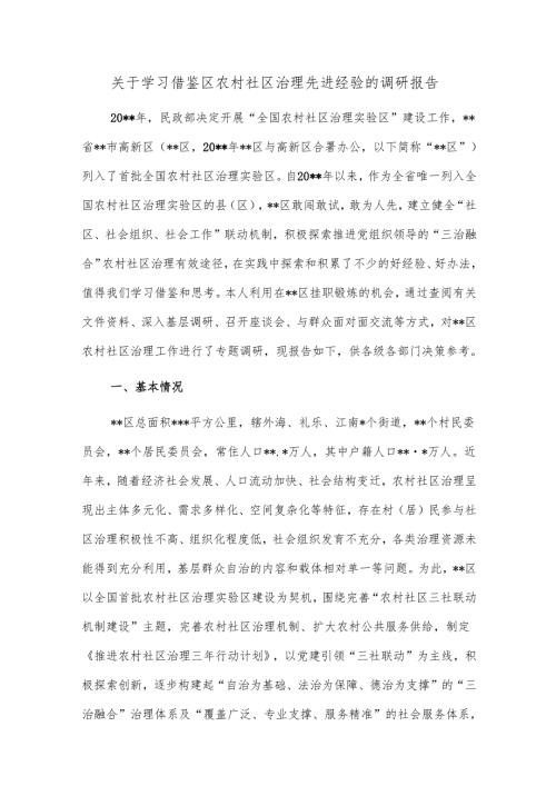 关于学习借鉴区农村社区治理先进经验的调研报告.docx