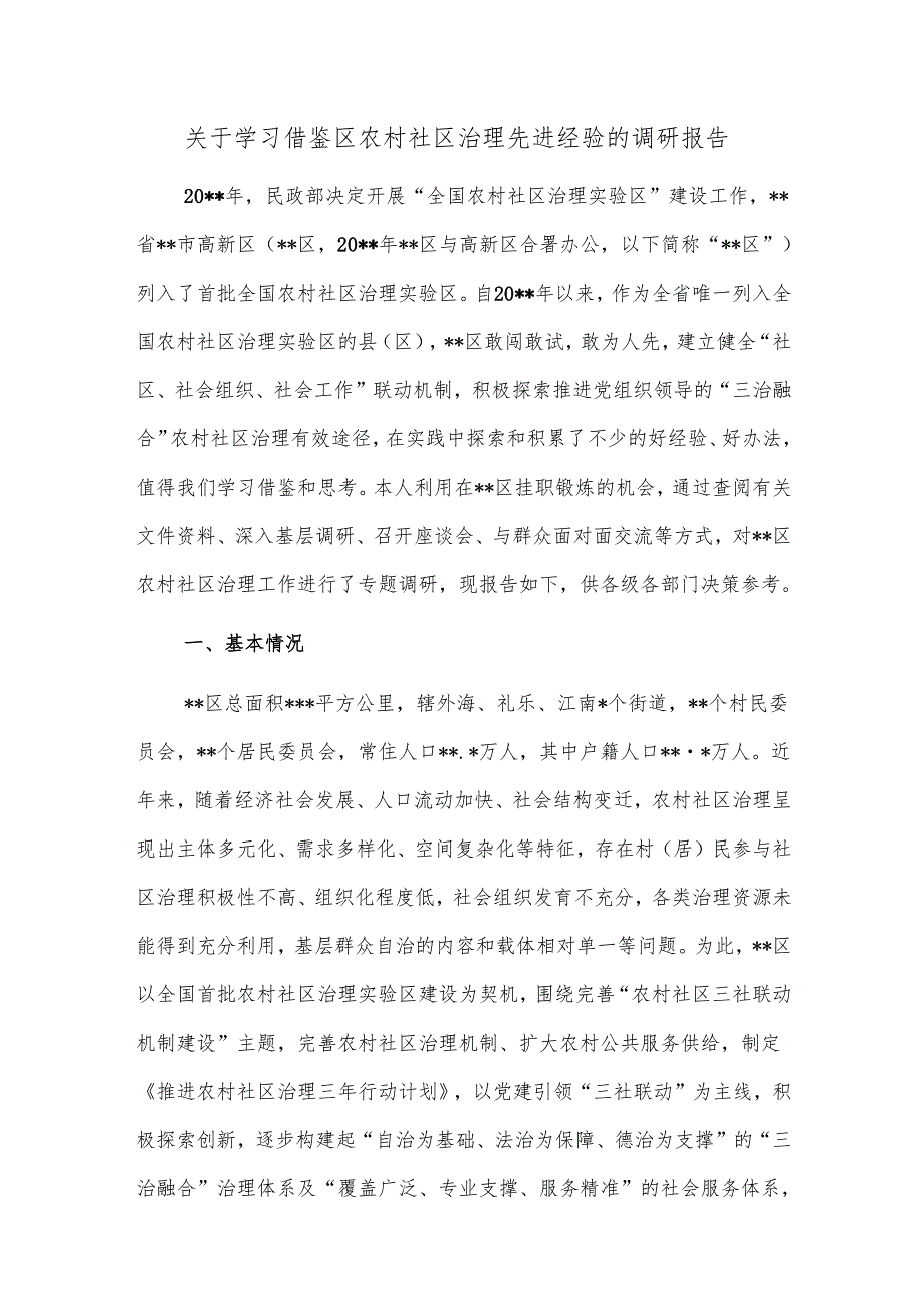 关于学习借鉴区农村社区治理先进经验的调研报告.docx_第1页