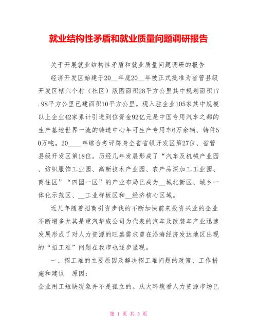 就业结构性矛盾和就业质量问题调研报告.doc