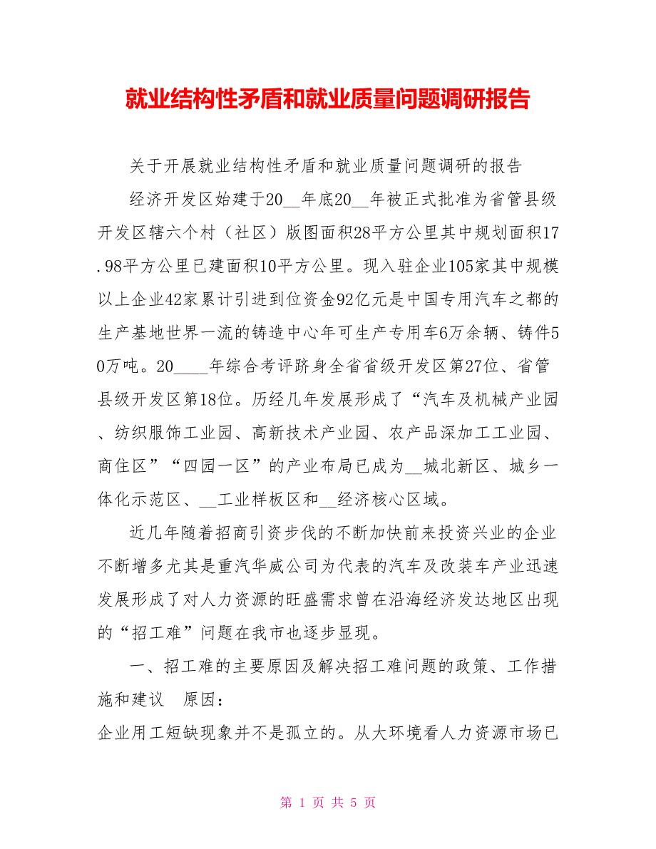 就业结构性矛盾和就业质量问题调研报告.doc_第1页