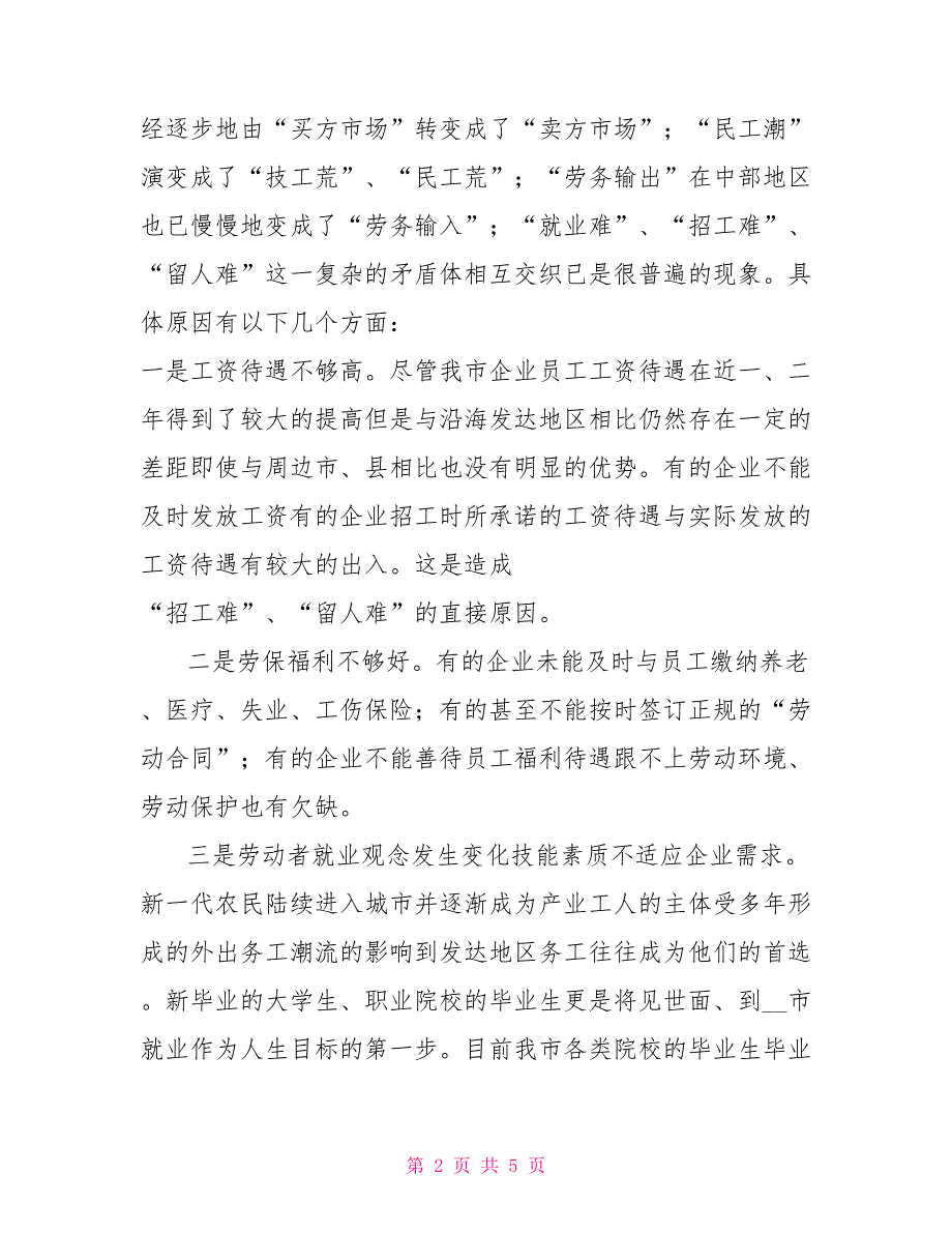 就业结构性矛盾和就业质量问题调研报告.doc_第2页