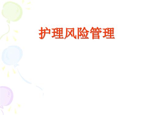 护理风险管理PPT课件.ppt