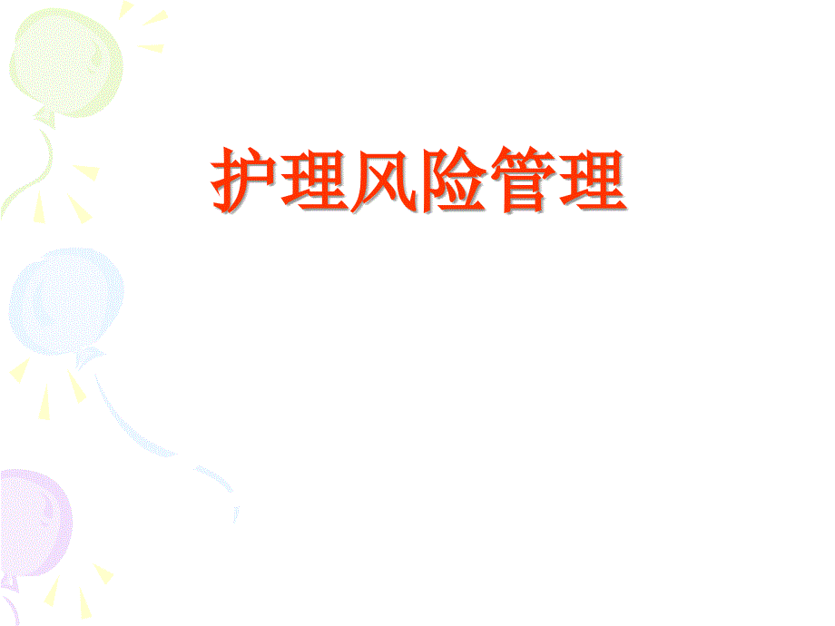护理风险管理PPT课件.ppt_第1页