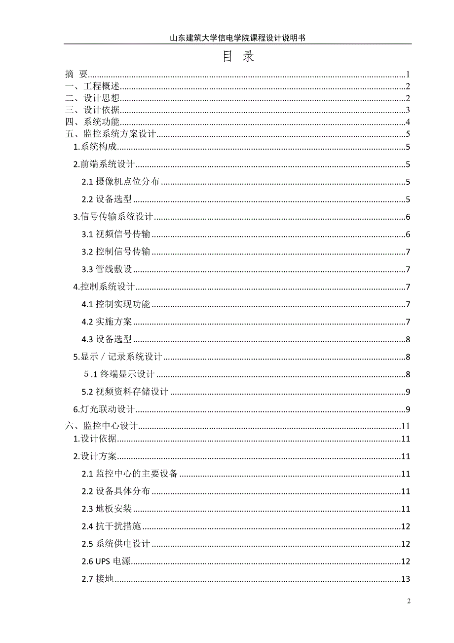 建筑公共安全课程设计办公楼视频监控系统设计.doc_第2页
