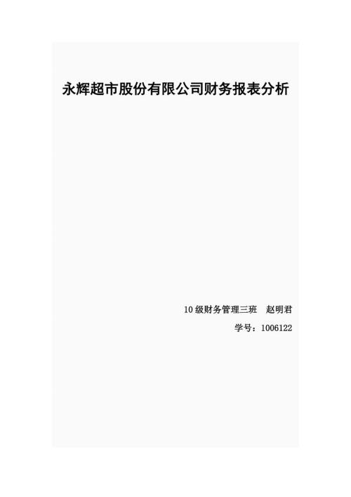永辉财务分析赵明君.doc