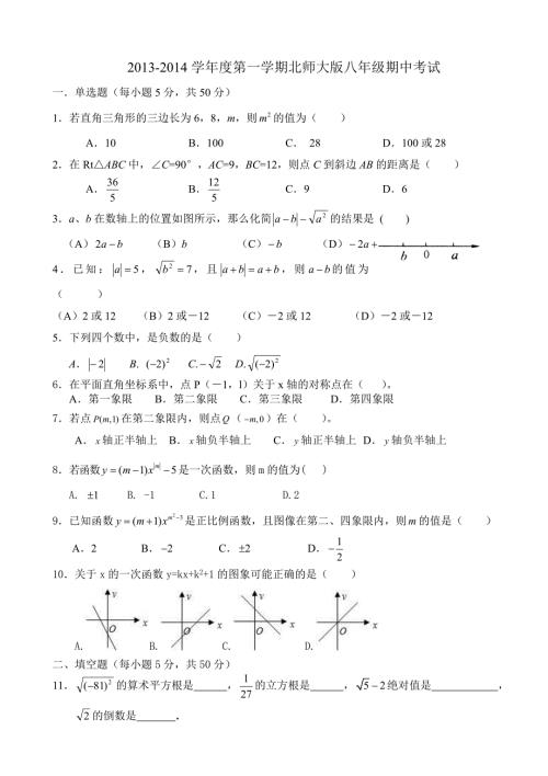 新版北师大八年级数学上册期中测试题含答案.doc