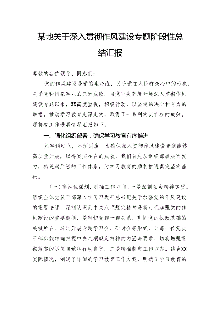 关于深入贯彻作风建设专题阶段性总结汇报.docx_第1页