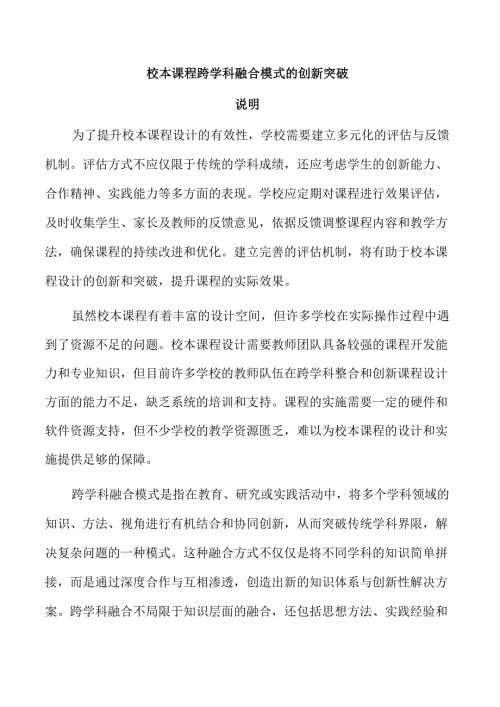 校本课程跨学科融合模式的创新突破.docx
