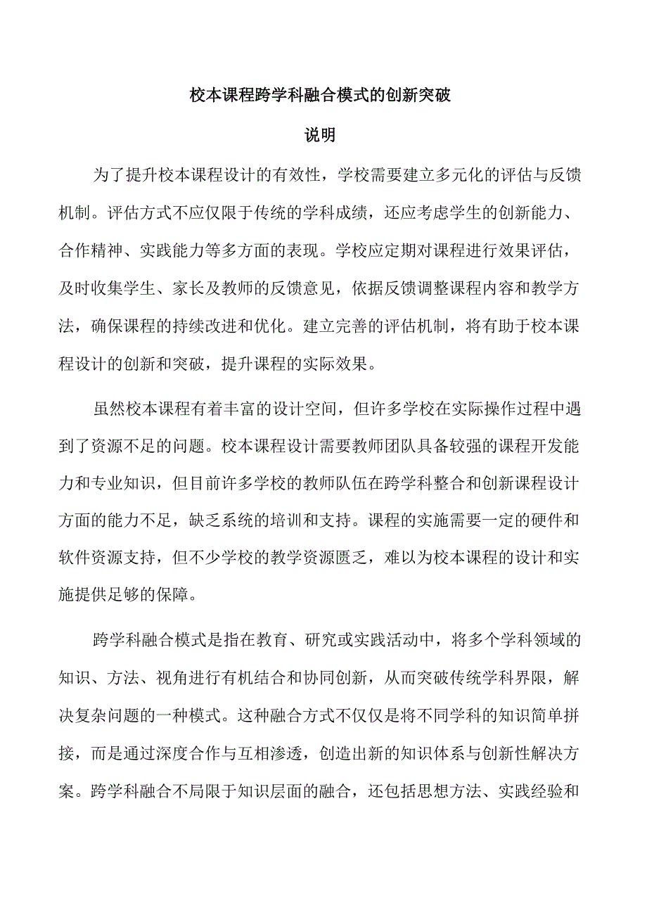 校本课程跨学科融合模式的创新突破.docx_第1页
