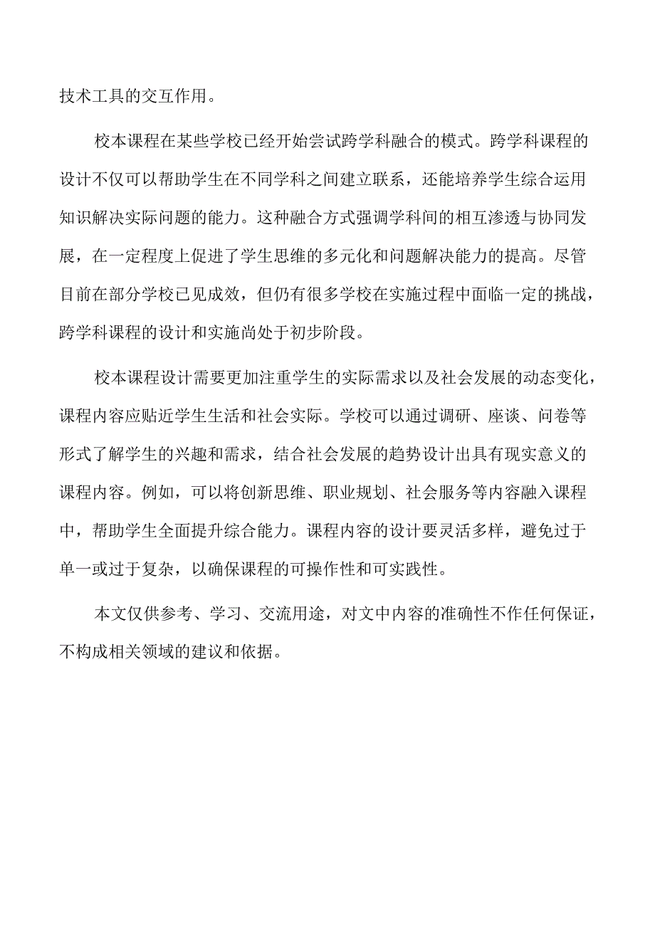 校本课程跨学科融合模式的创新突破.docx_第2页