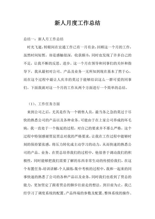 新人月度工作总结最新总结.doc