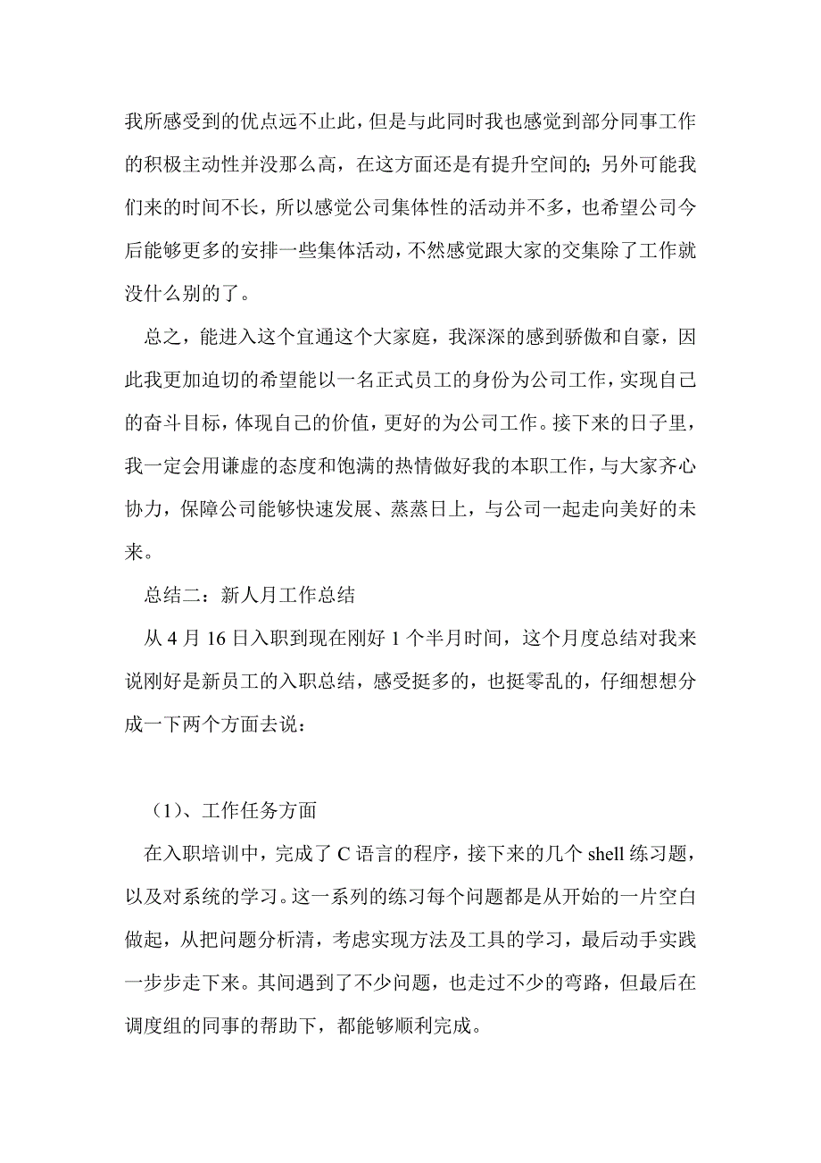 新人月度工作总结最新总结.doc_第3页