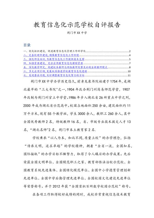 教育信息化示范学校自评报告.doc