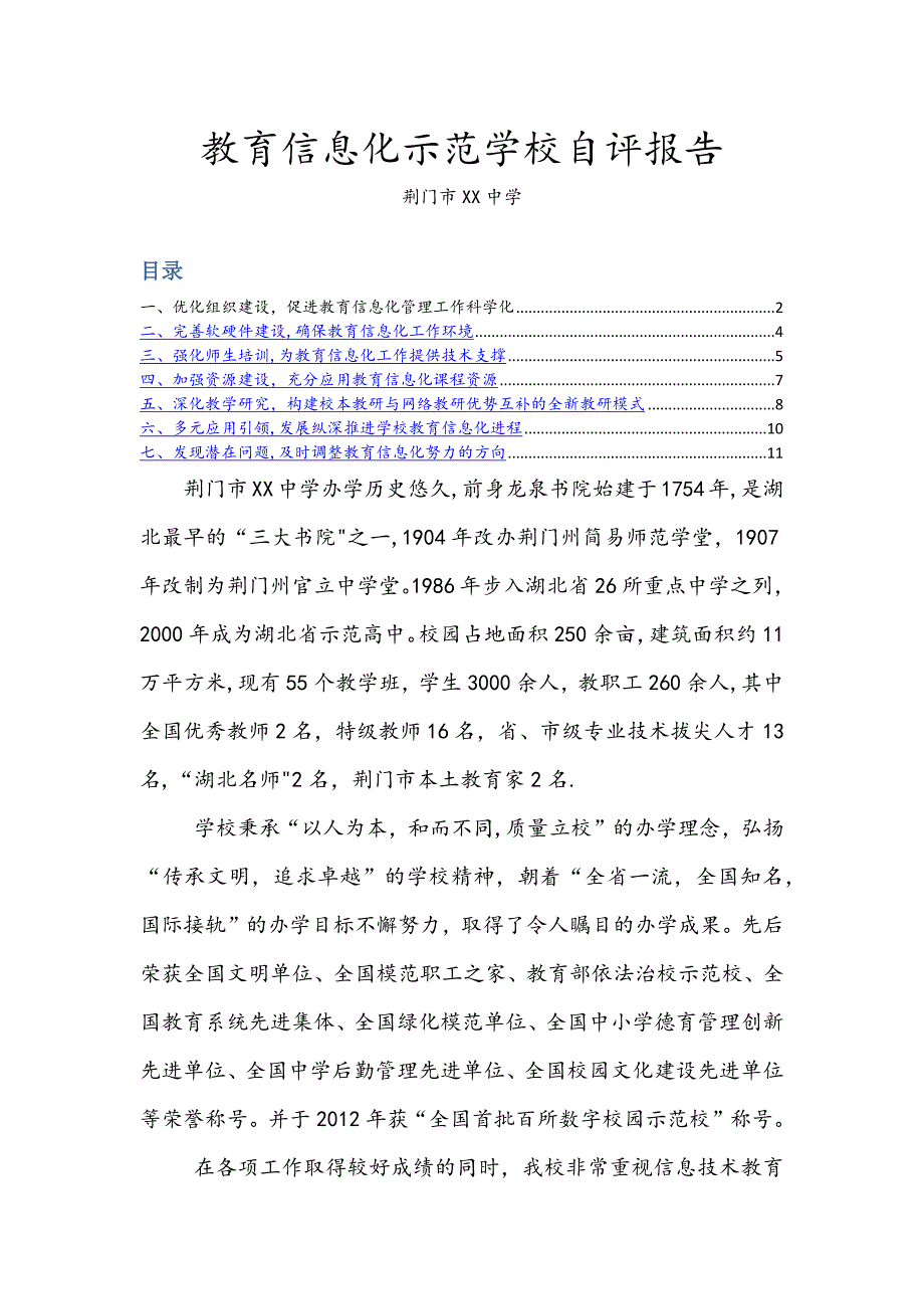 教育信息化示范学校自评报告.doc_第1页