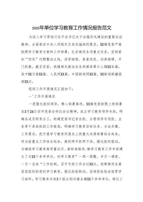 2025年单位学习教育工作情况报告范文.docx
