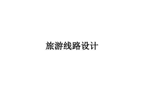 旅游地理学旅游路线设计.ppt