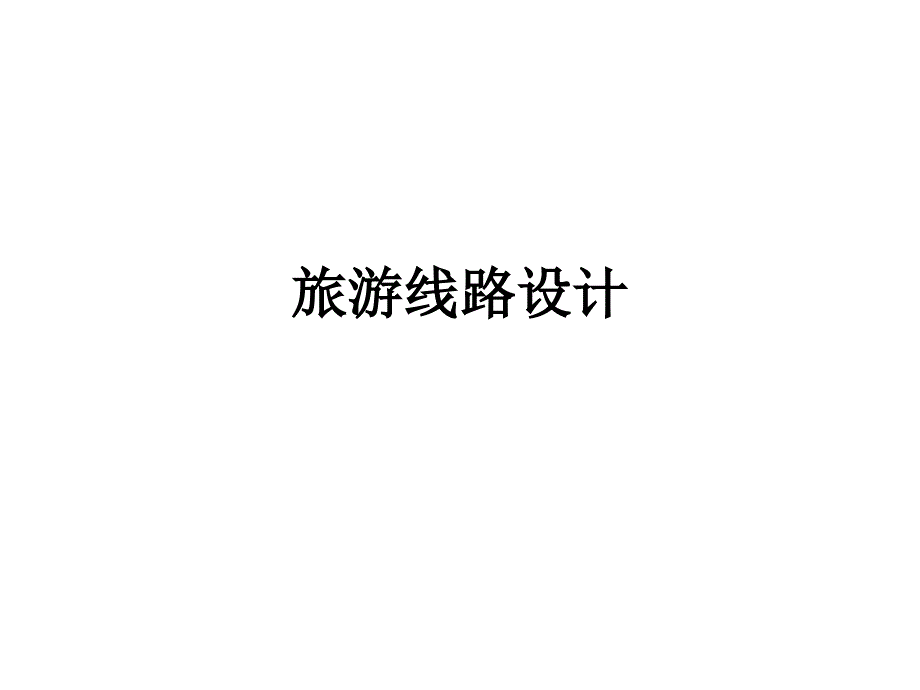 旅游地理学旅游路线设计.ppt_第1页