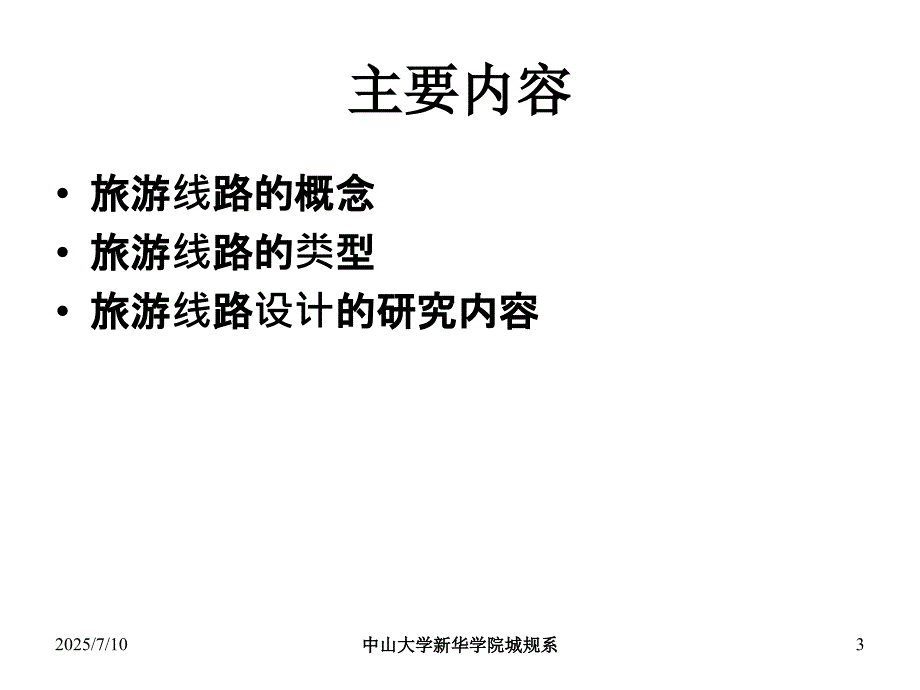 旅游地理学旅游路线设计.ppt_第3页