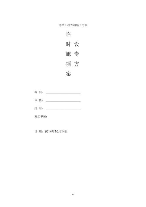市政项目临时设施专项方案.docx