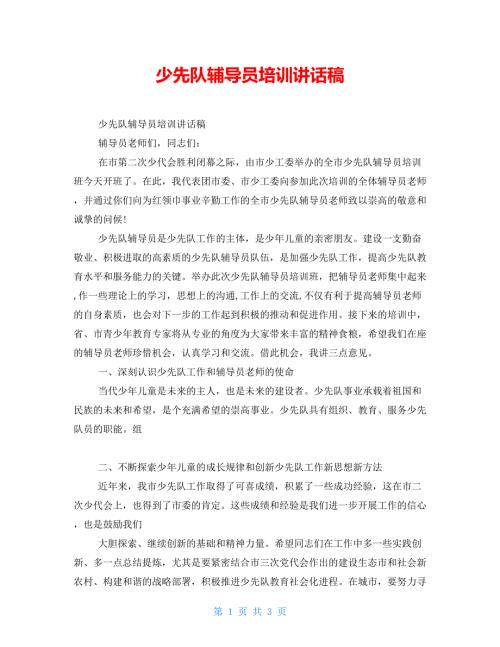 少先队辅导员培训讲话稿.doc