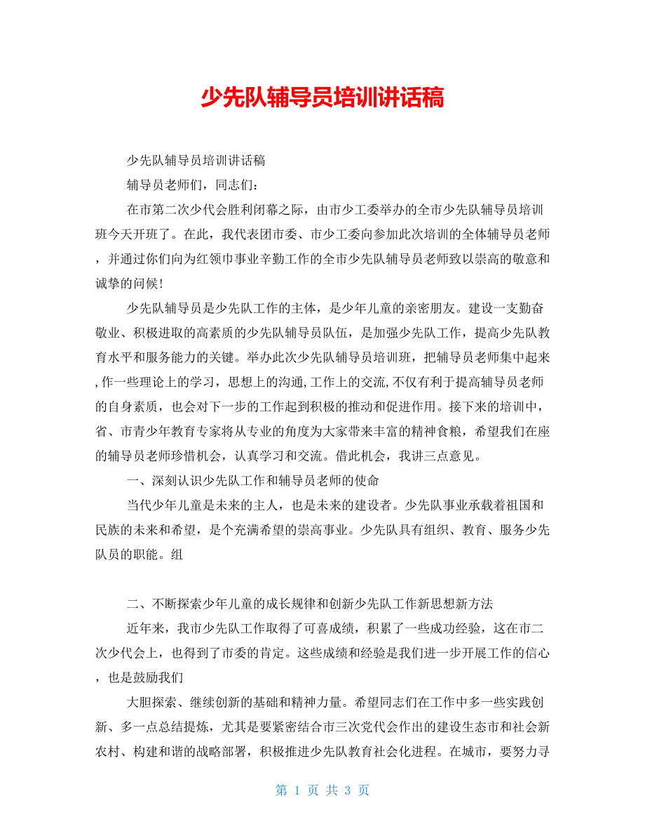 少先队辅导员培训讲话稿.doc_第1页
