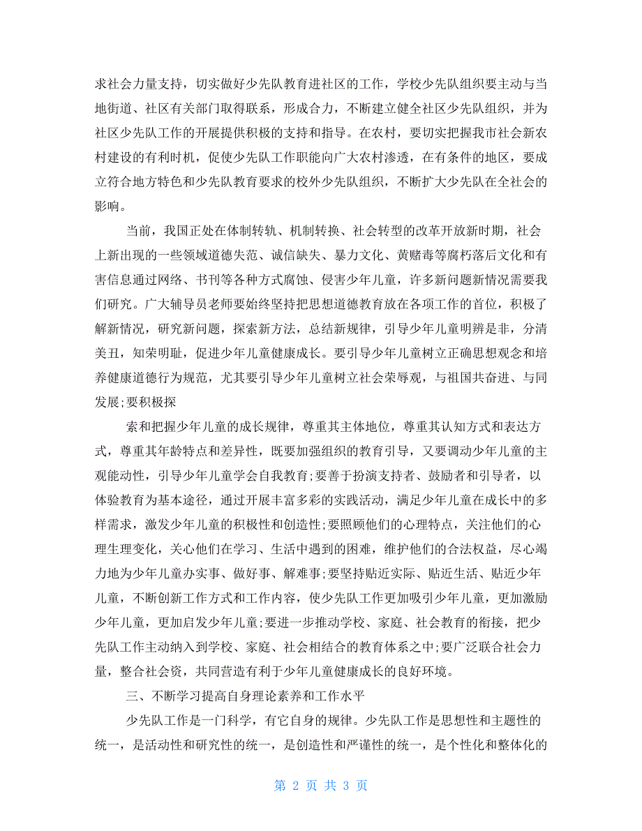少先队辅导员培训讲话稿.doc_第2页
