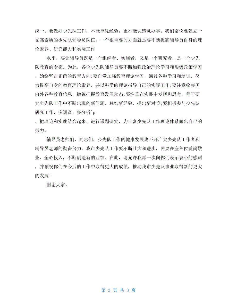 少先队辅导员培训讲话稿.doc_第3页