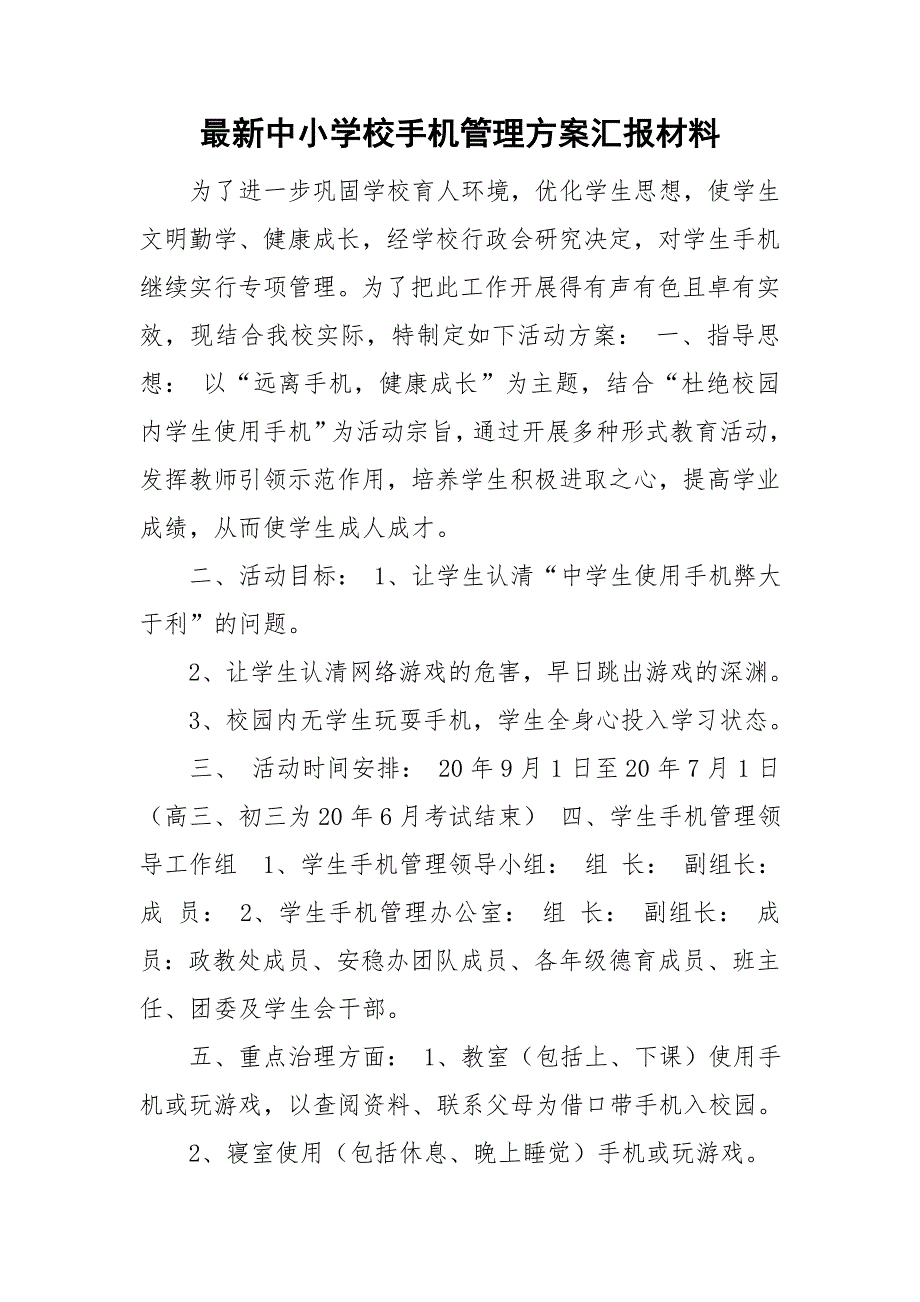 最新中小学校手机管理方案汇报材料.doc_第1页