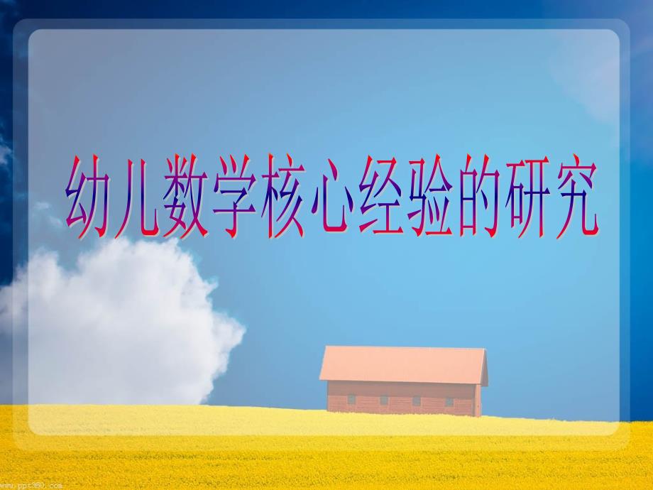 幼儿数学核心经验.ppt_第1页