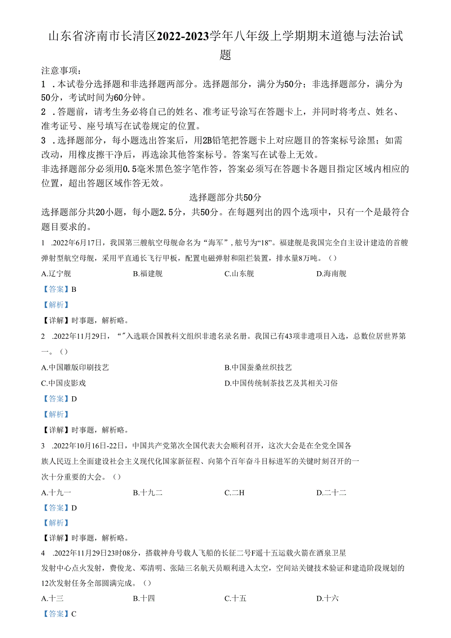 精品解析：山东省济南市长清区2022-2023学年八年级上学期期末道德与法治试题（解析版）.docx_第1页