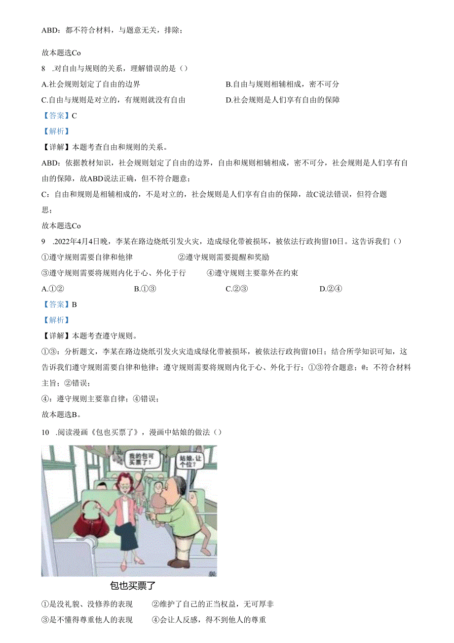 精品解析：山东省济南市长清区2022-2023学年八年级上学期期末道德与法治试题（解析版）.docx_第3页