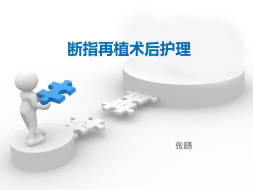 断指再植术后护理课件.ppt