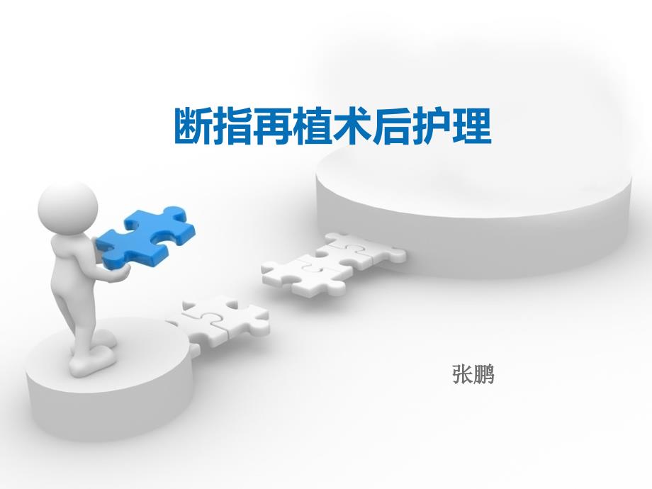 断指再植术后护理课件.ppt_第1页