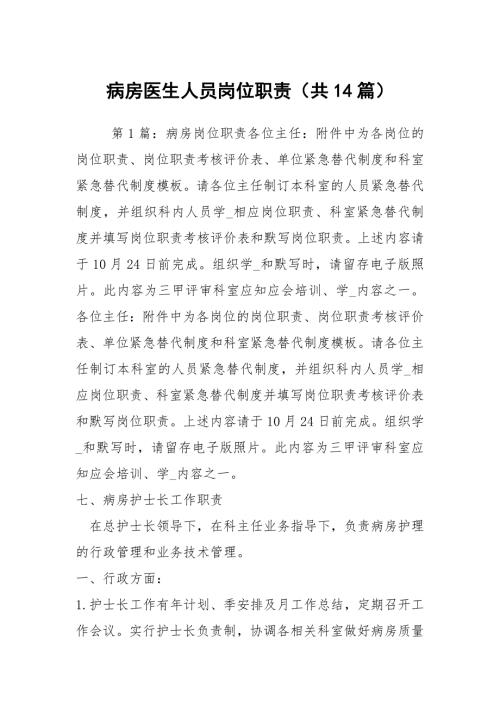病房医生人员岗位职责共14篇.docx