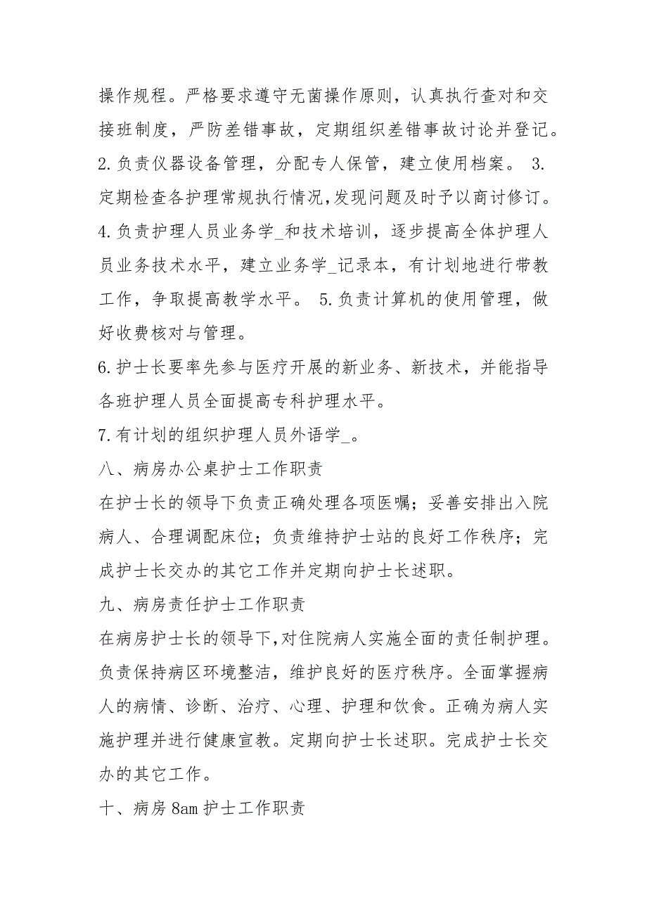 病房医生人员岗位职责共14篇.docx_第3页